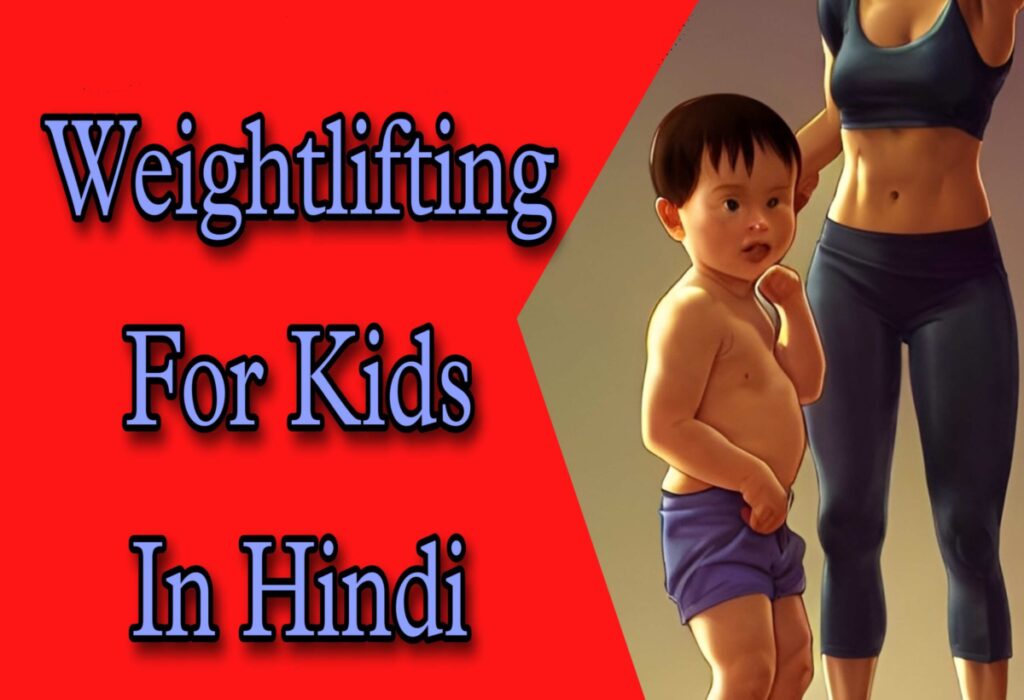 Weightlifting for Kids in Hindi