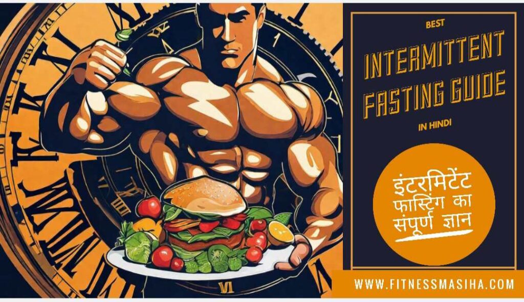 Intermittent fasting guide in hindi