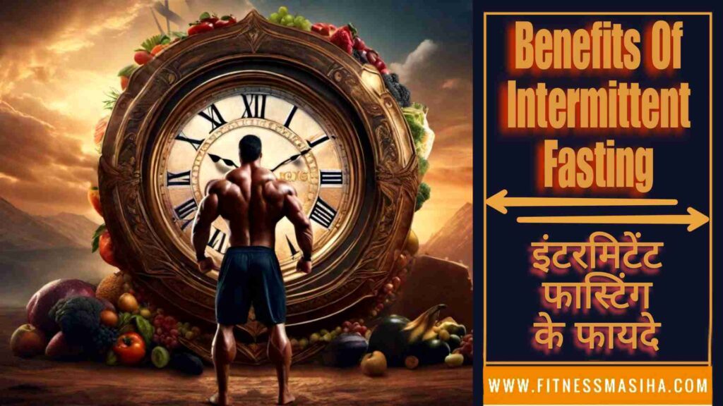 Benefits Of Intermittent Fasting 